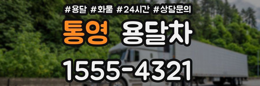 통영 용달차