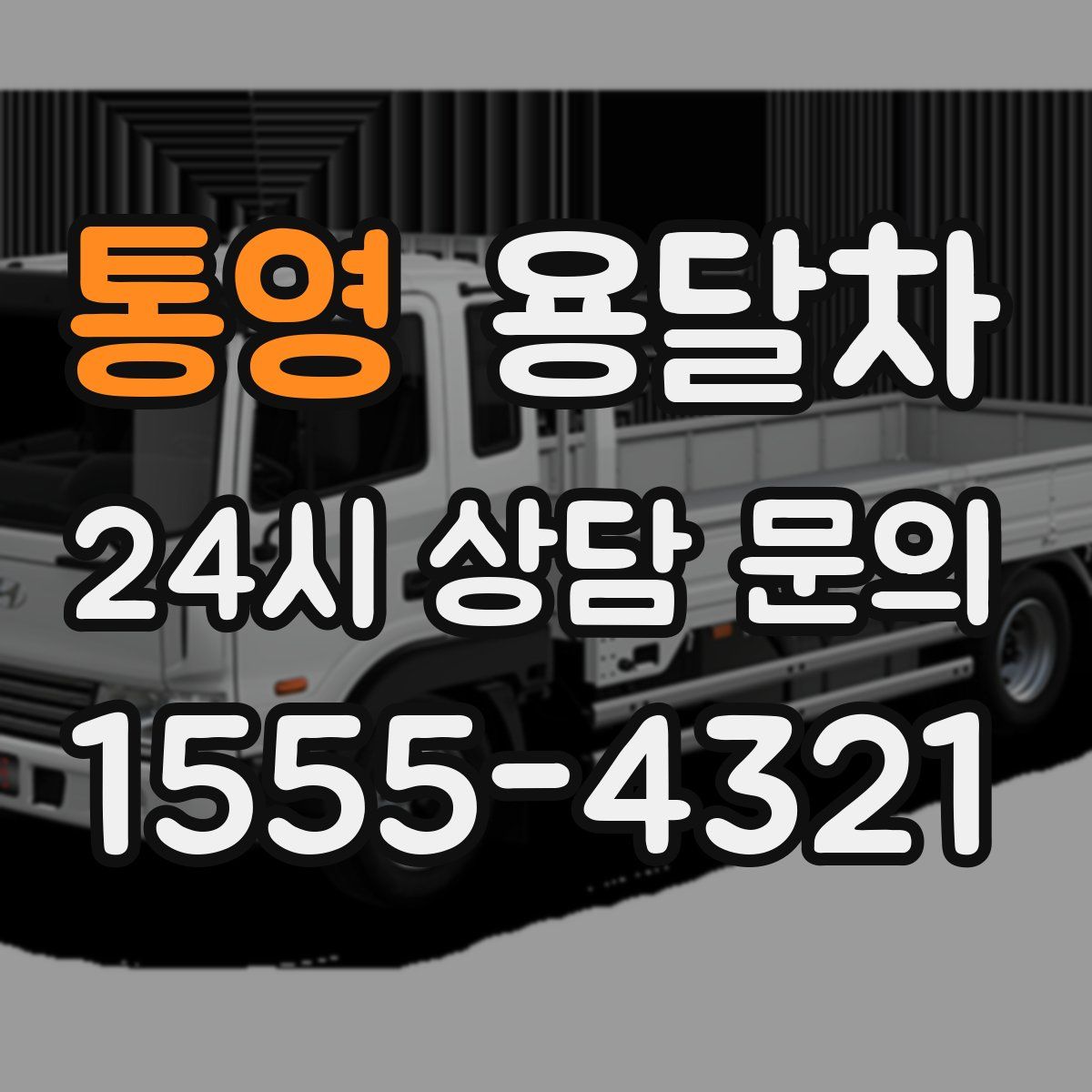 통영 용달차