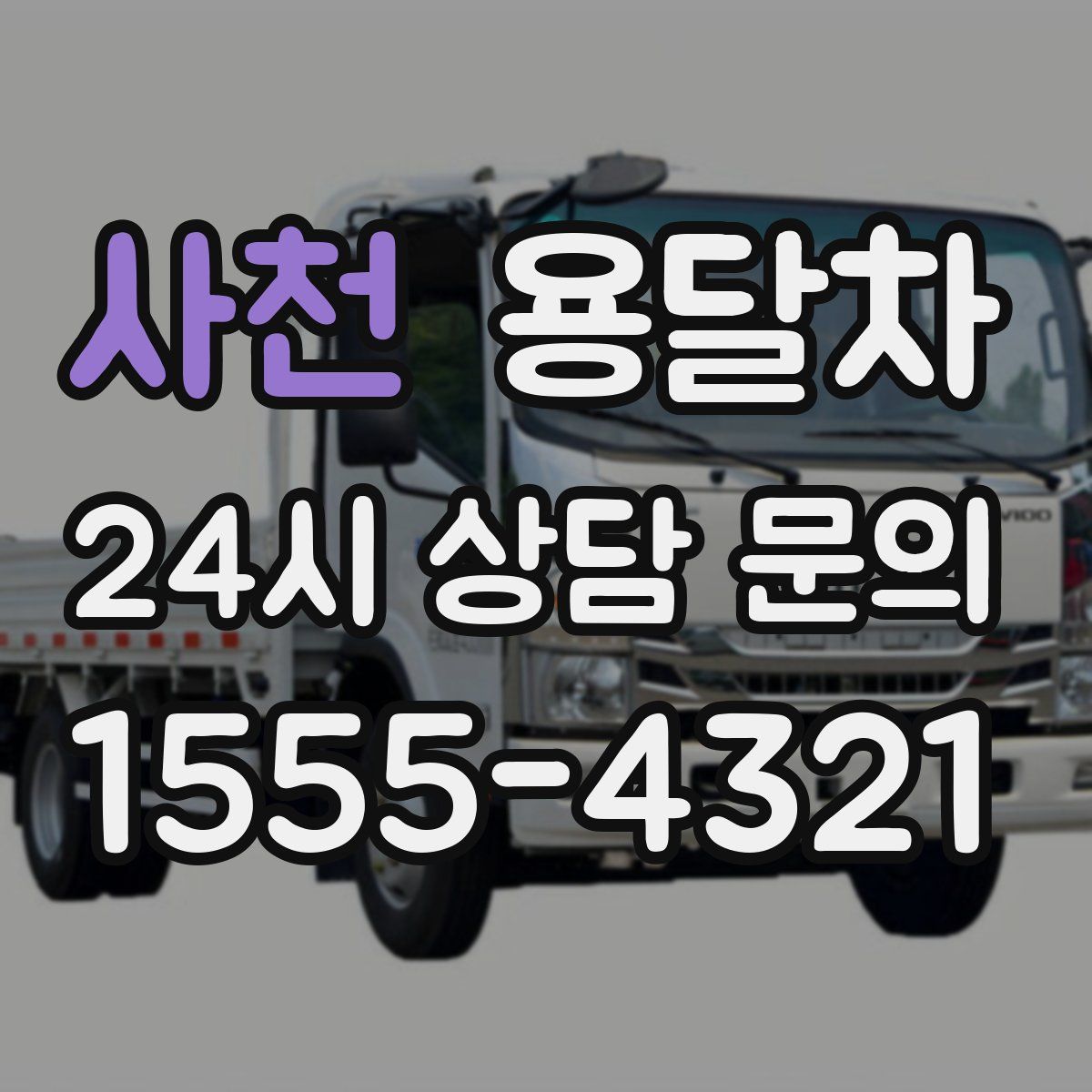 사천 용달차