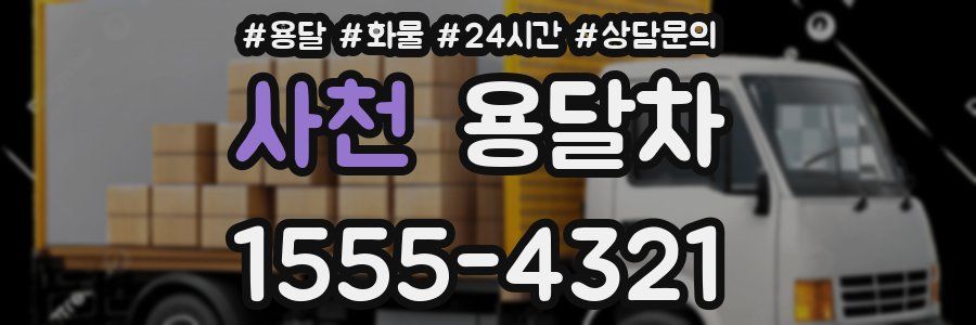 사천 용달차