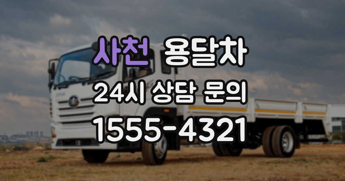 사천 용달차