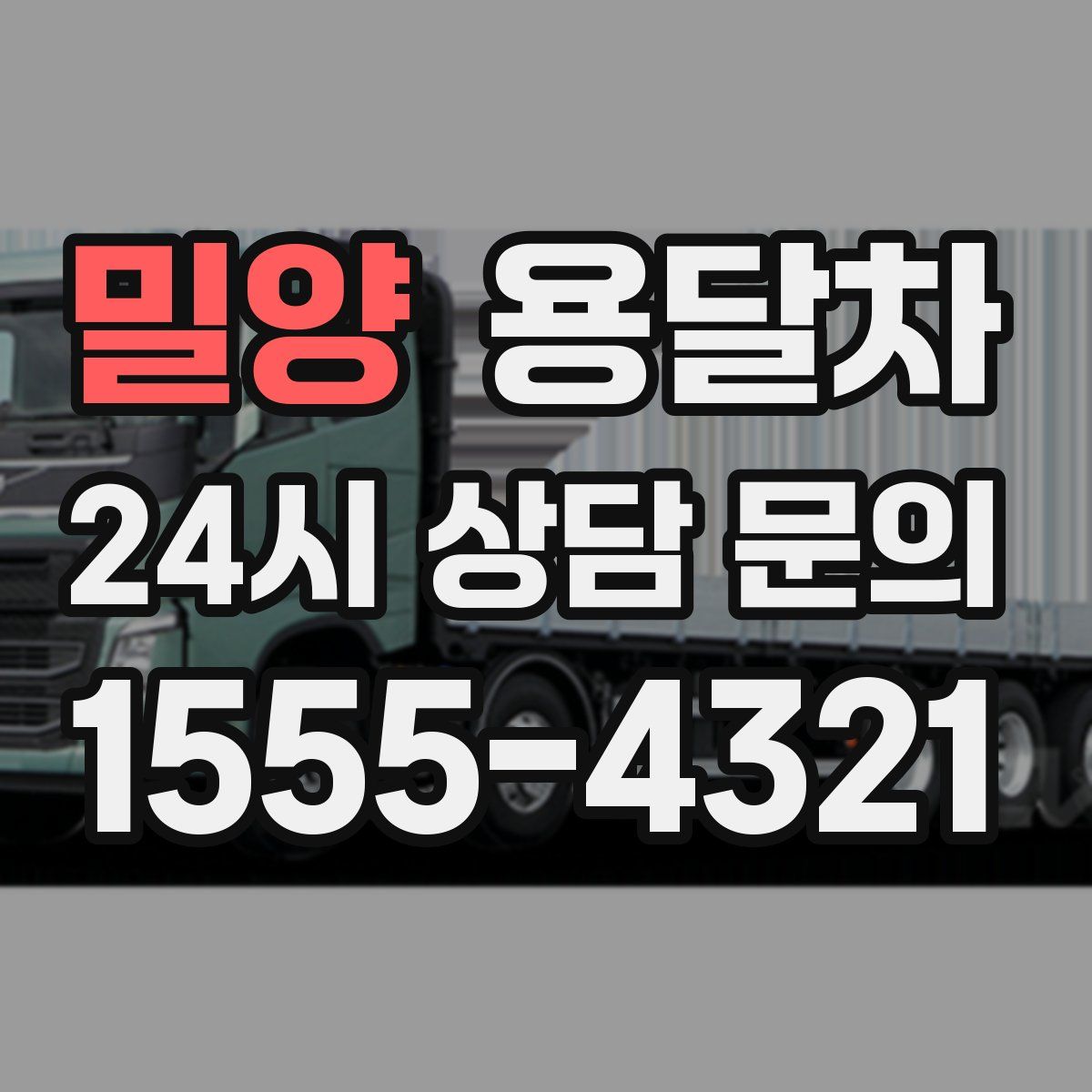 밀양 용달차