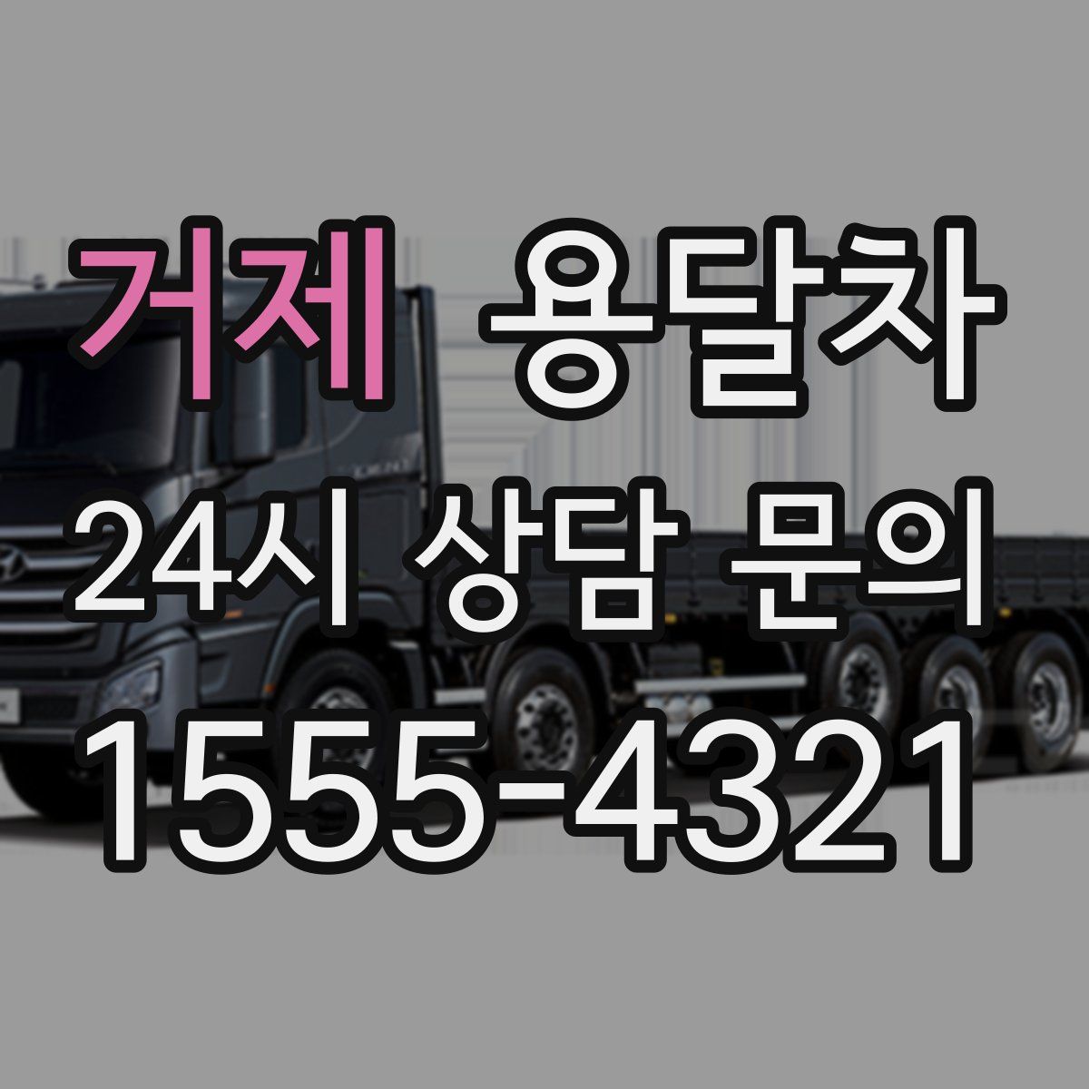 거제 용달차