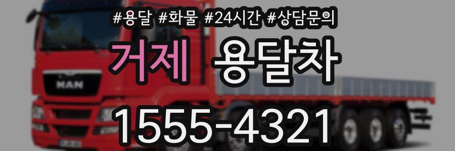 거제 용달차