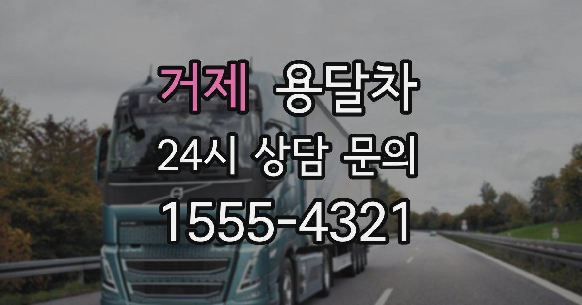 거제 용달차