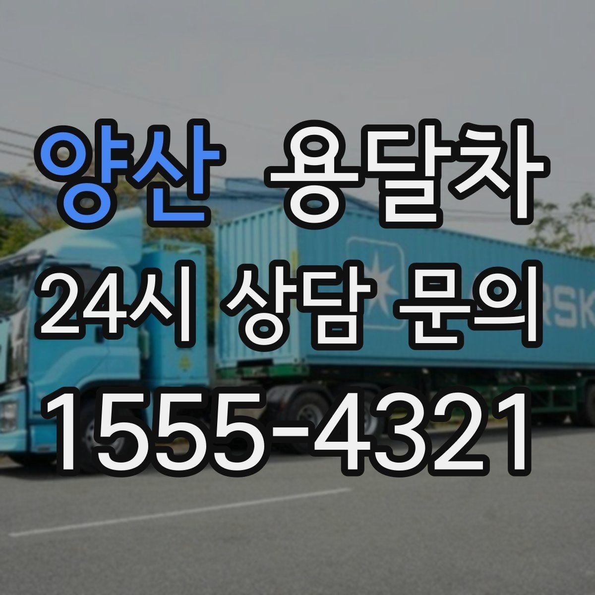 양산 용달차 이용 시 날씨가 중요한 이유