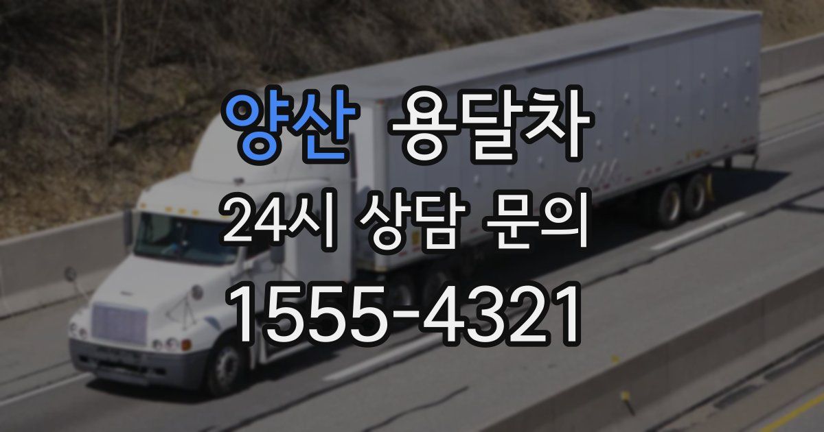 양산 용달차