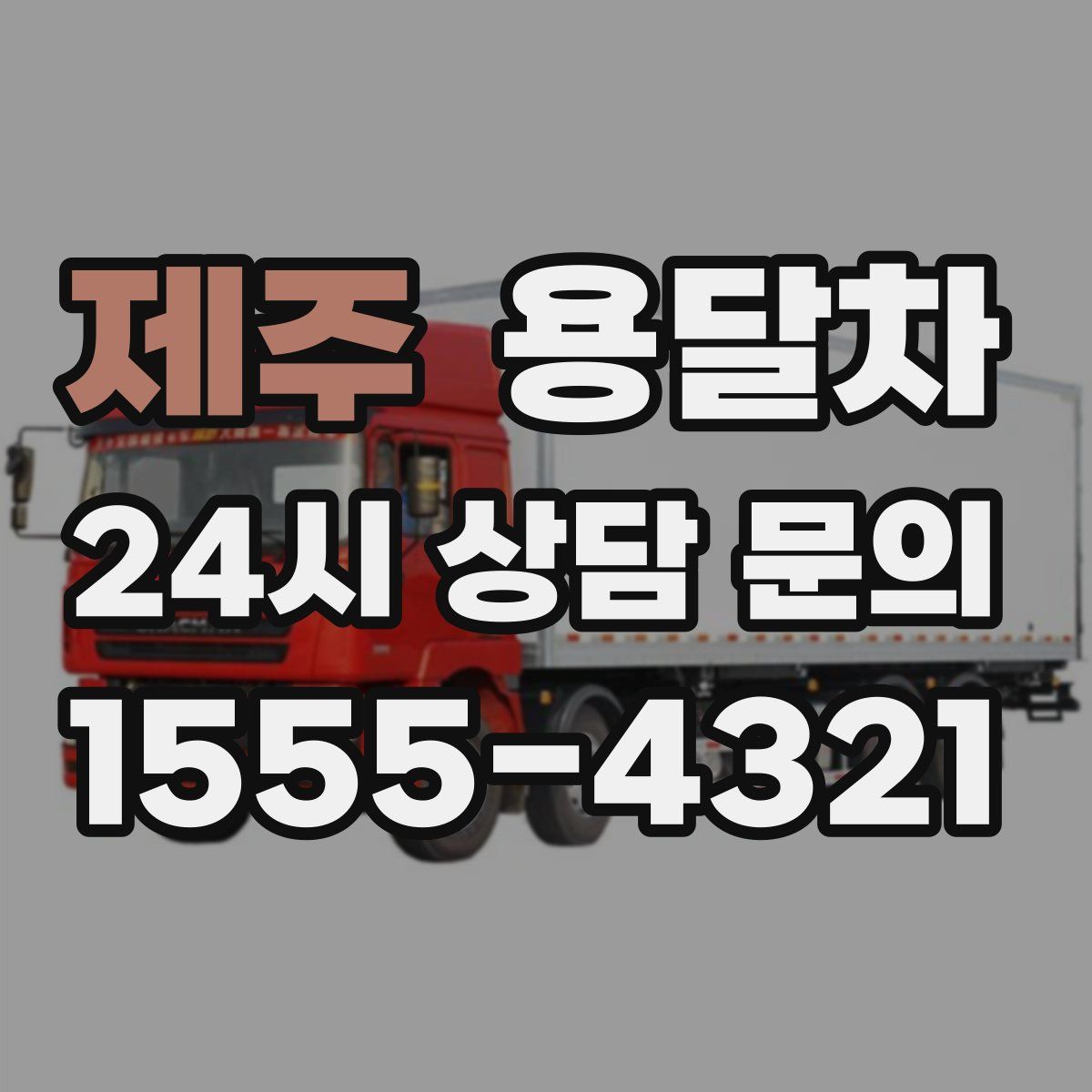 제주 용달차