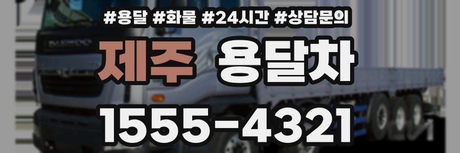 제주 용달차