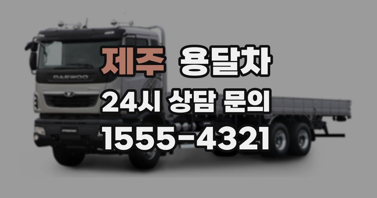 제주 용달차