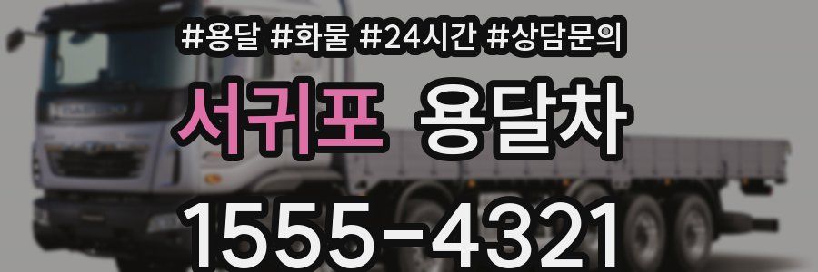 서귀포 용달차