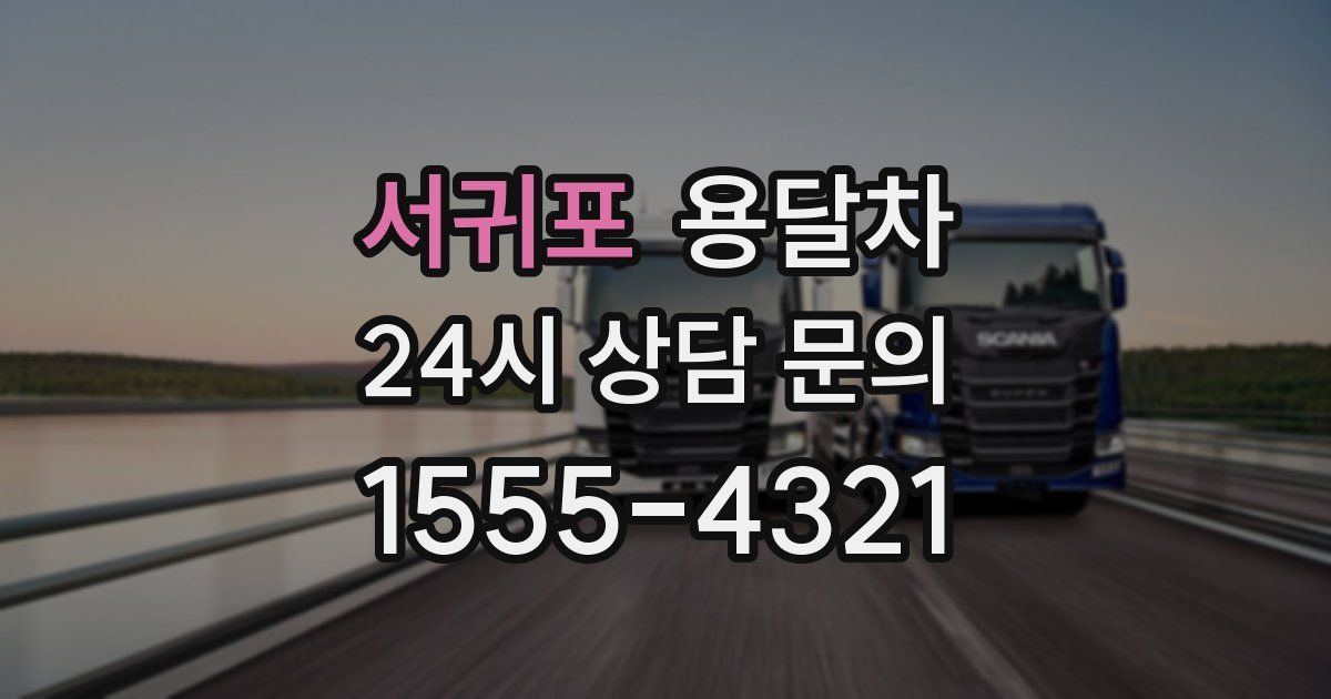 서귀포 용달차