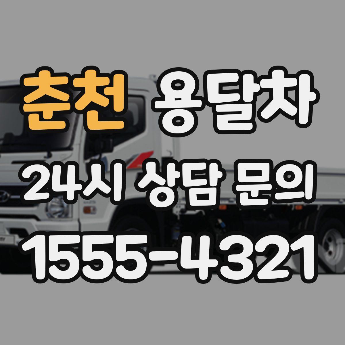 춘천 용달차