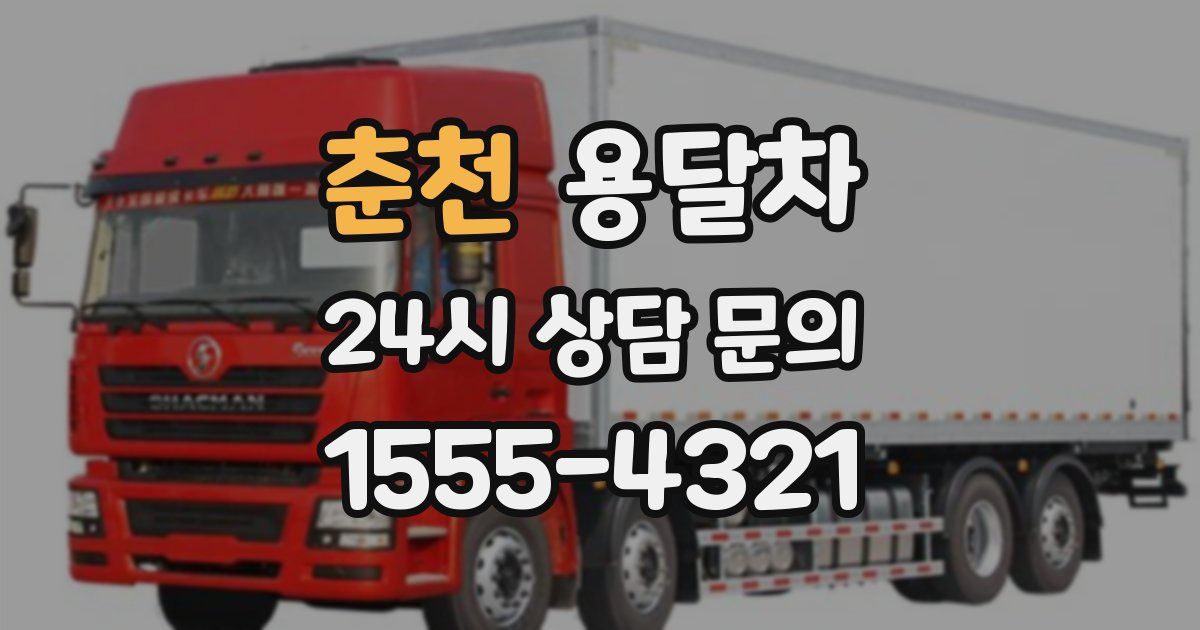 춘천 용달차