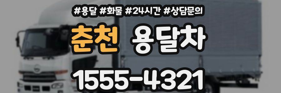 춘천 용달차