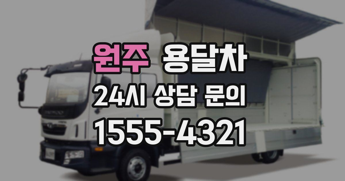 원주 용달차