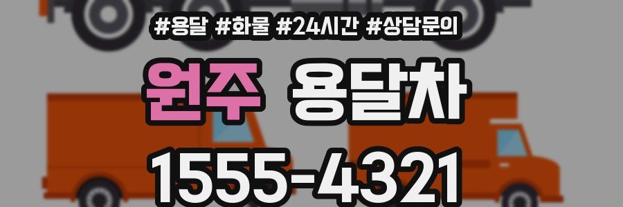 원주 용달차