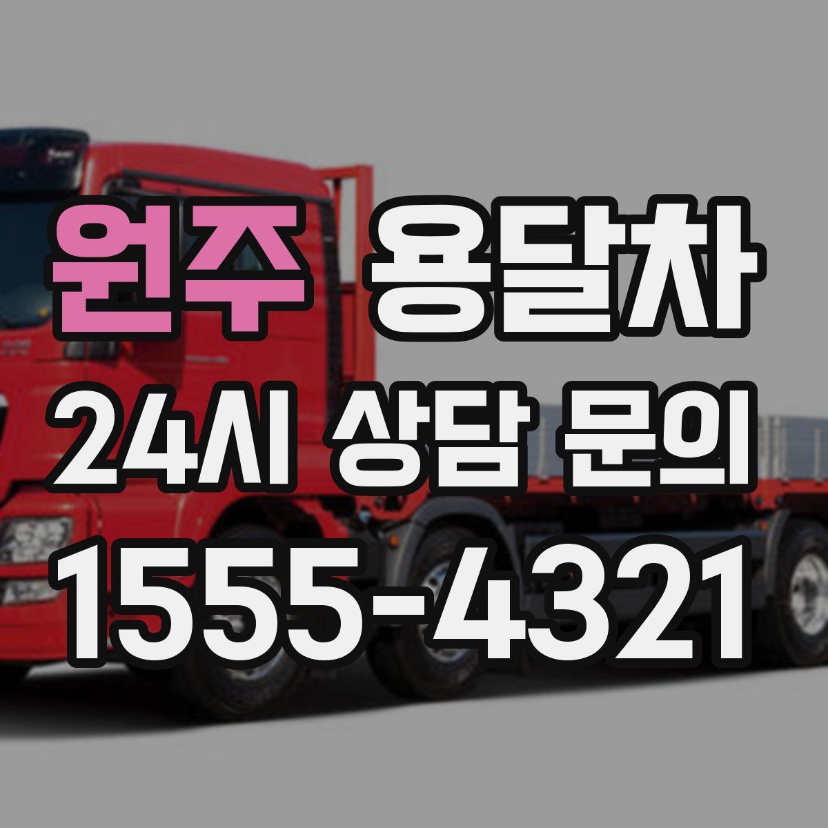 원주 용달차