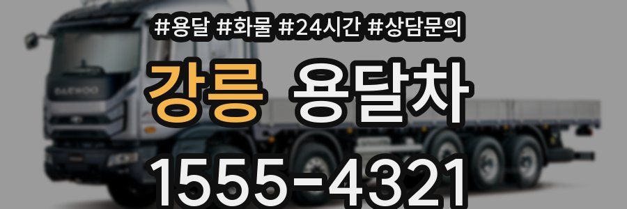 강릉 용달차