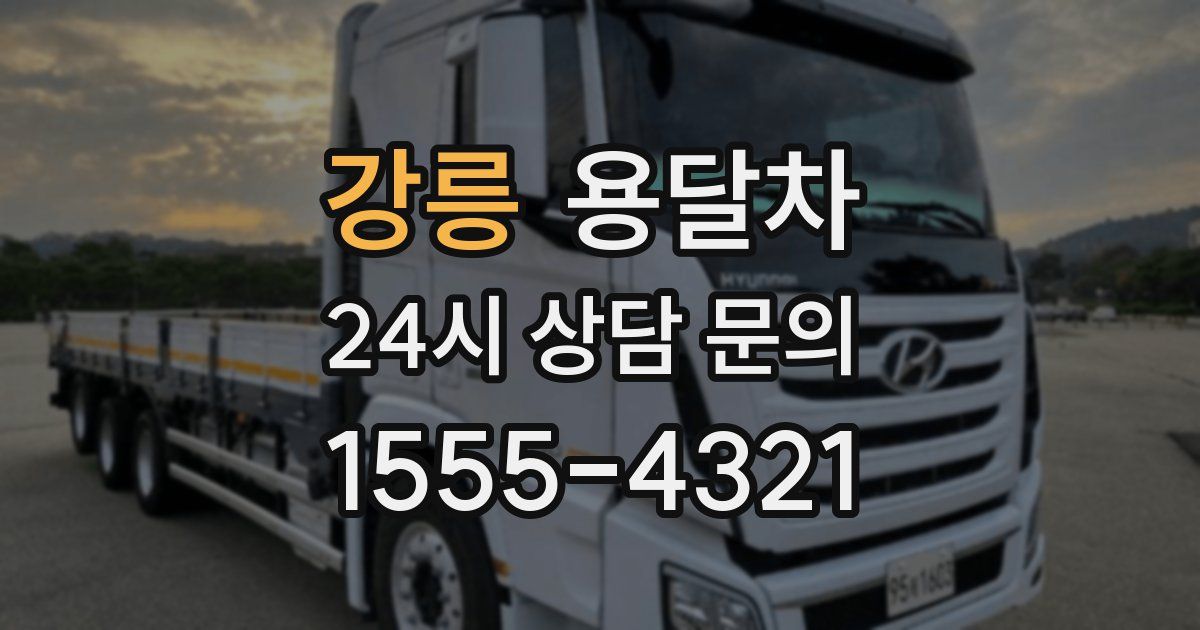 강릉 용달차