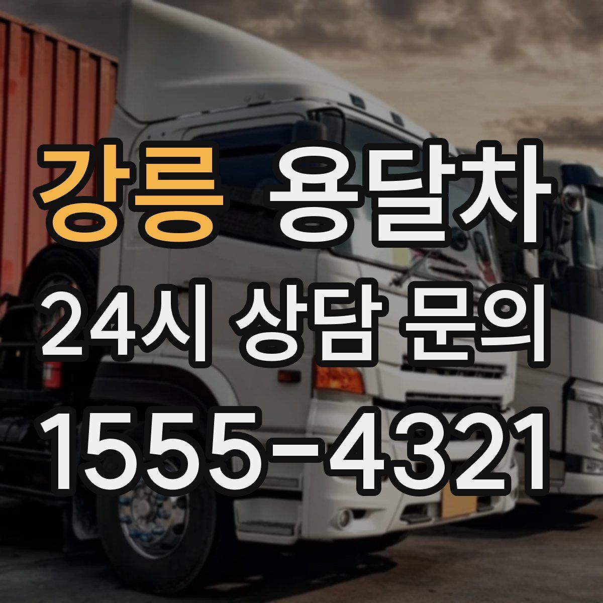강릉 용달차