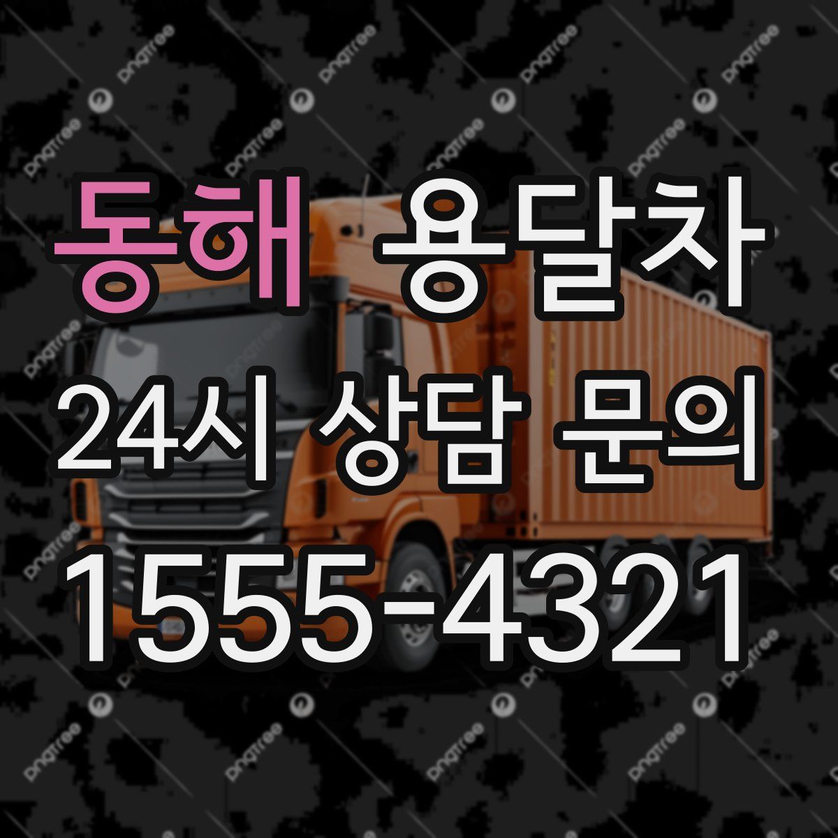 동해 용달차