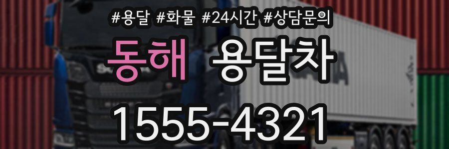 동해 용달차