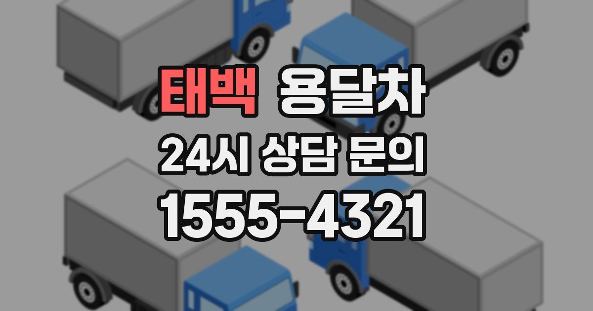 태백 용달차