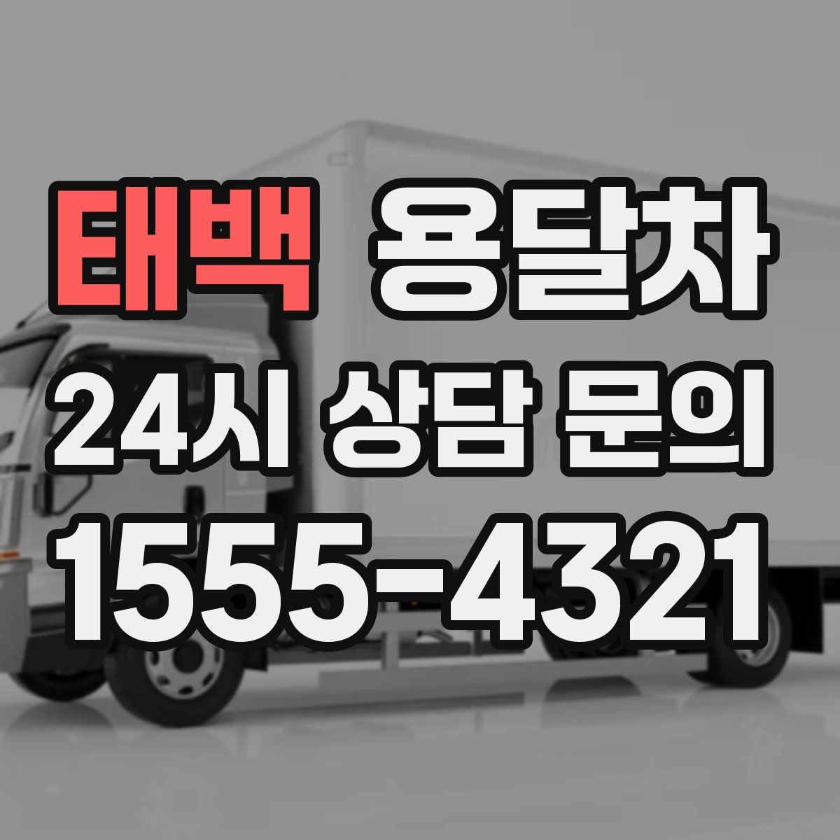 태백 용달차