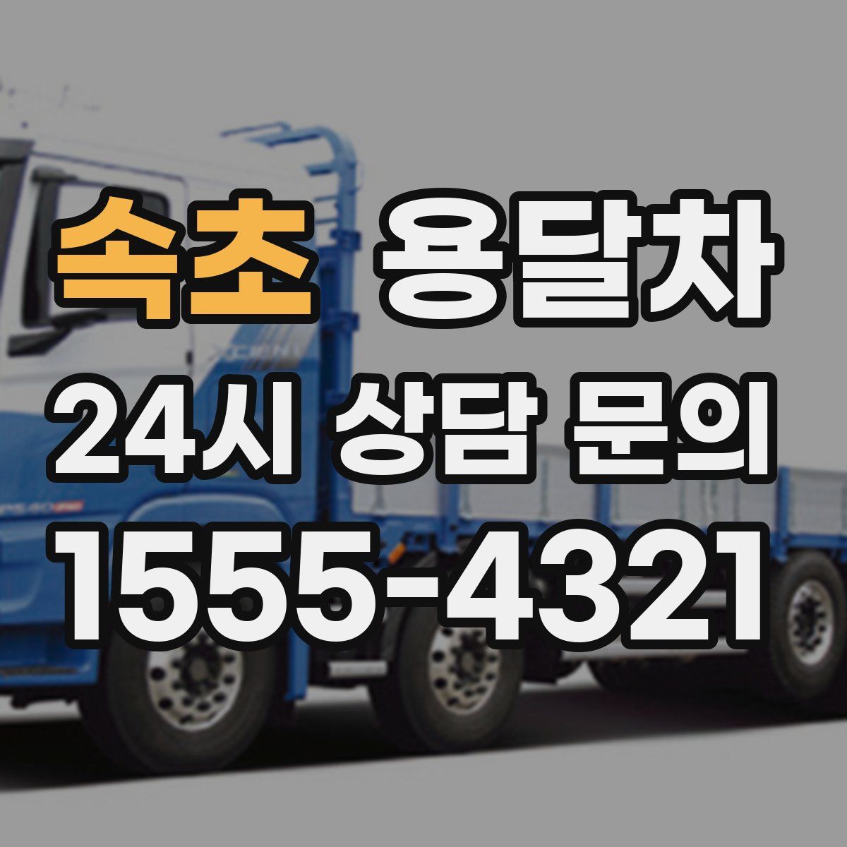 속초 용달차