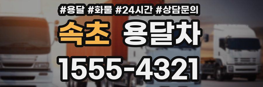 속초 용달차