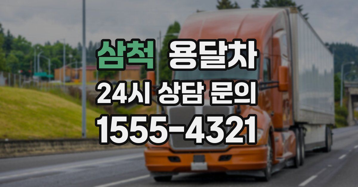 삼척 용달차