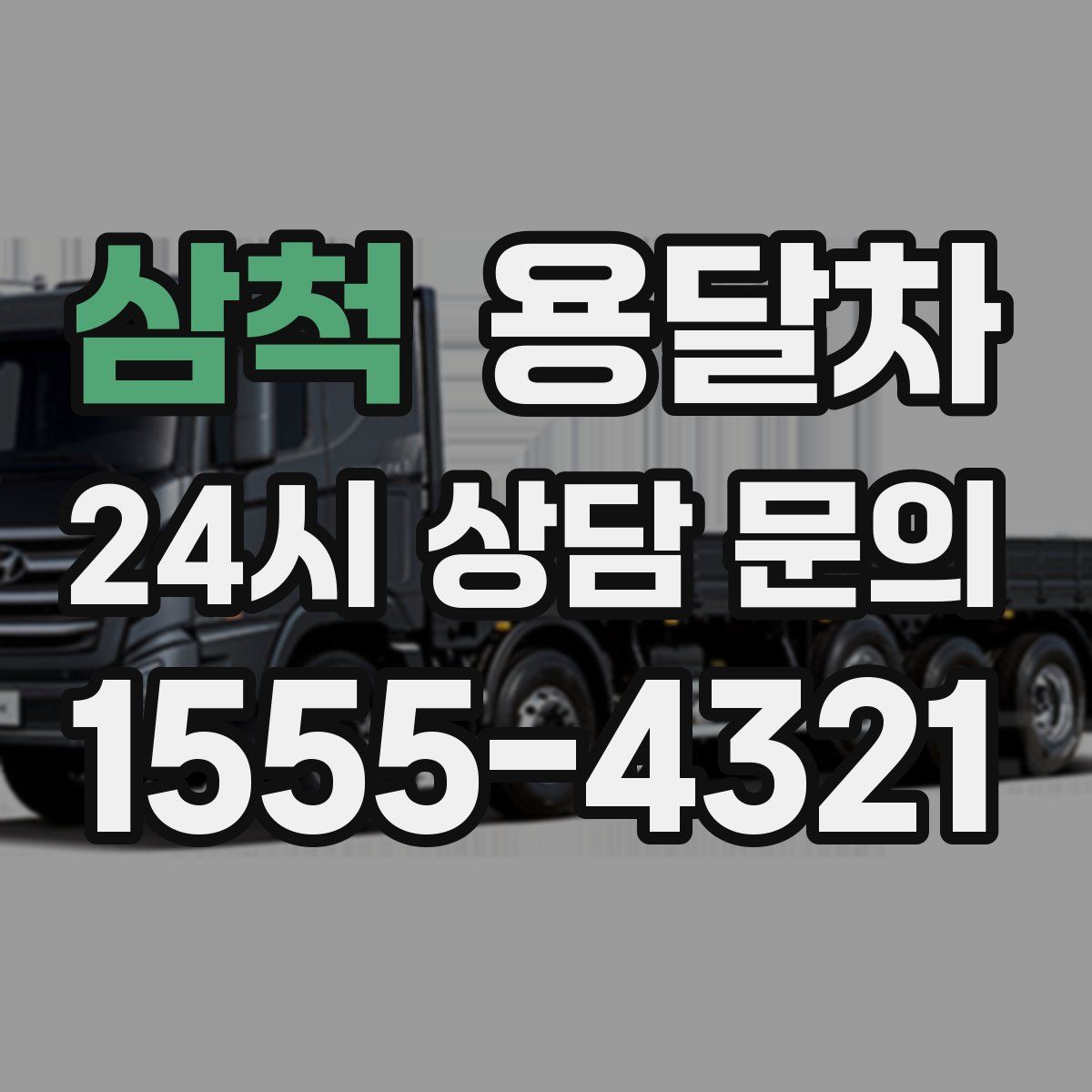 삼척 용달차