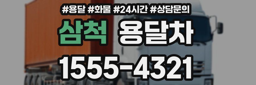 삼척 용달차