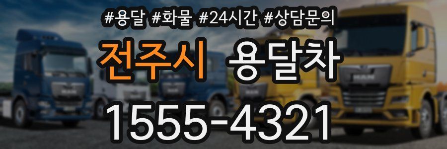 전주시 용달차