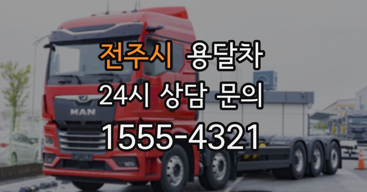 전주시 용달차