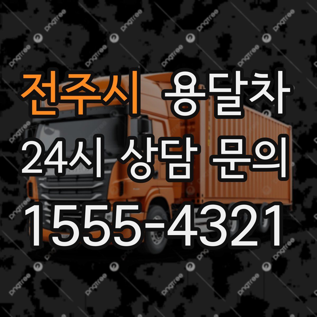 전주시 용달차