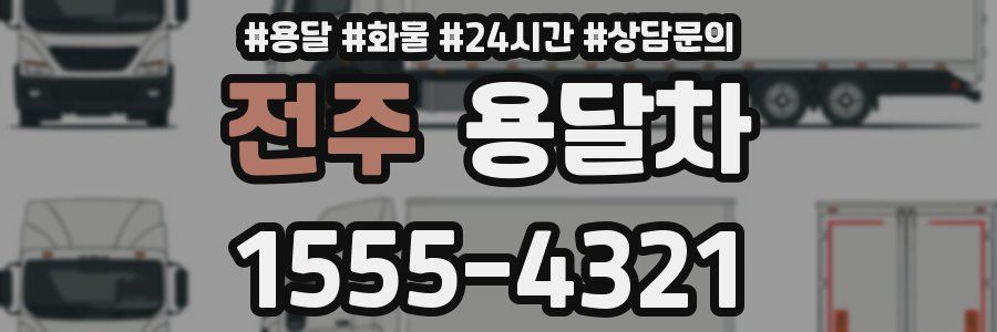 전주 용달차