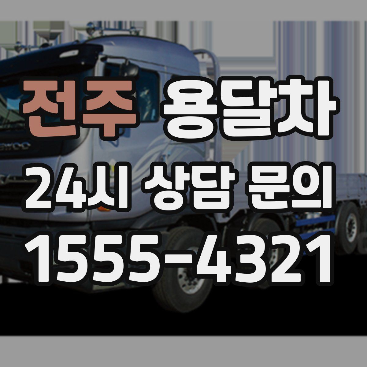 전주 용달차