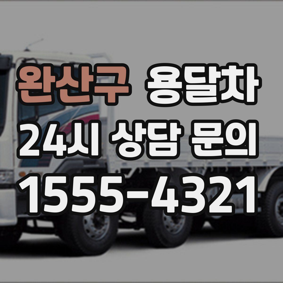 완산구 용달차