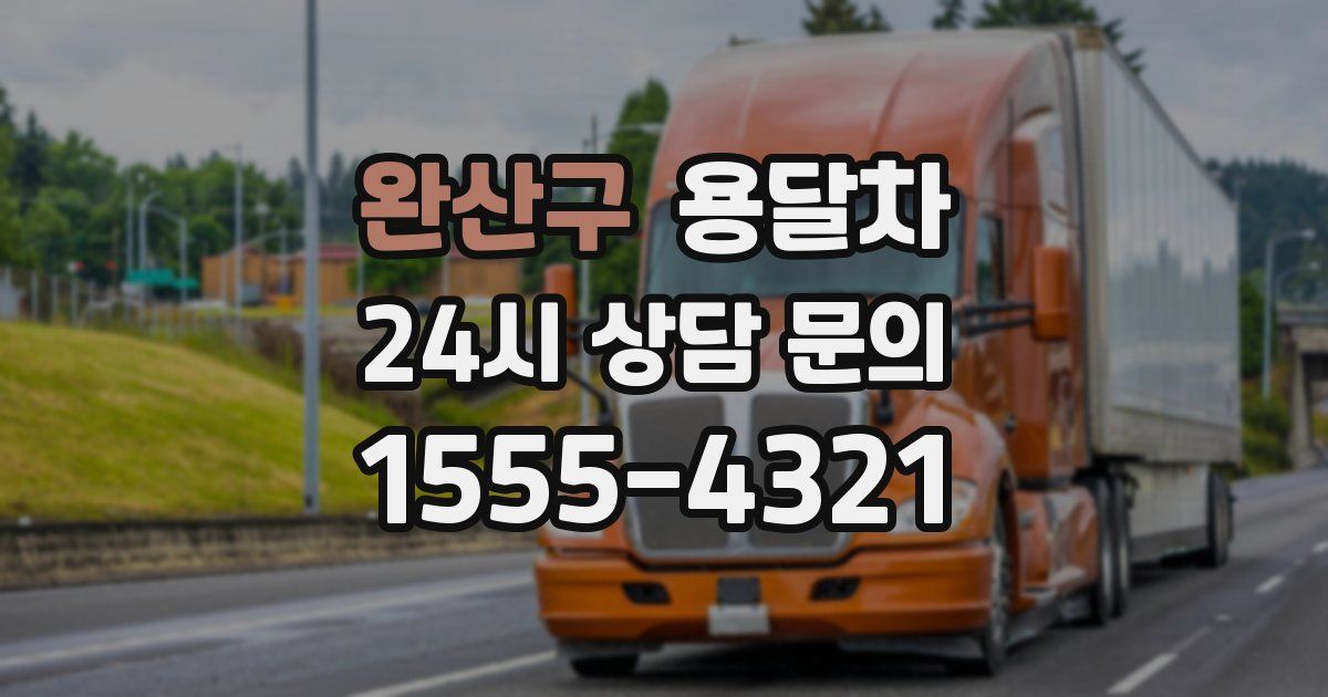 완산구 용달차