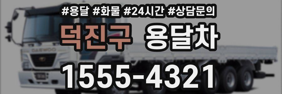 덕진구 용달차