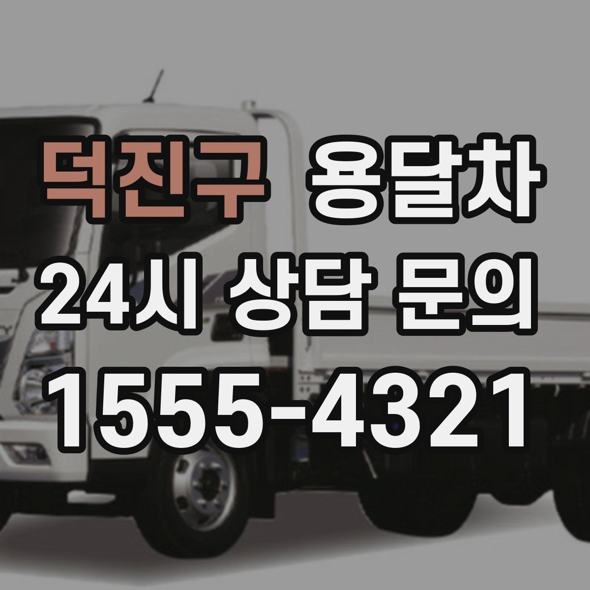 덕진구 용달차