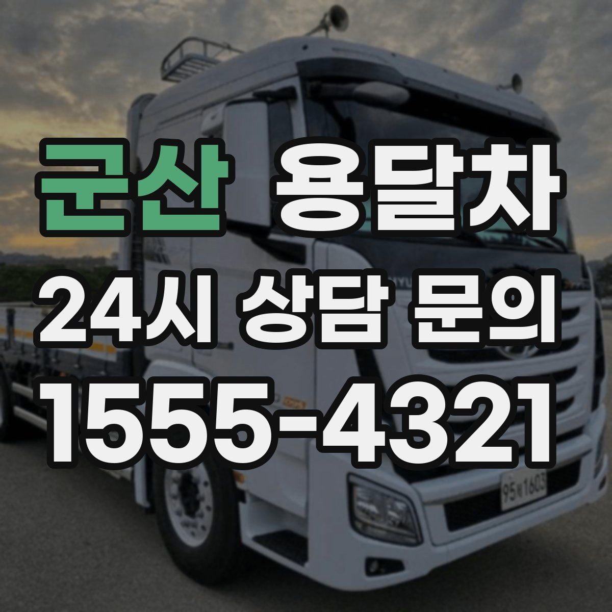 군산 용달차
