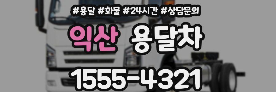 익산 용달차