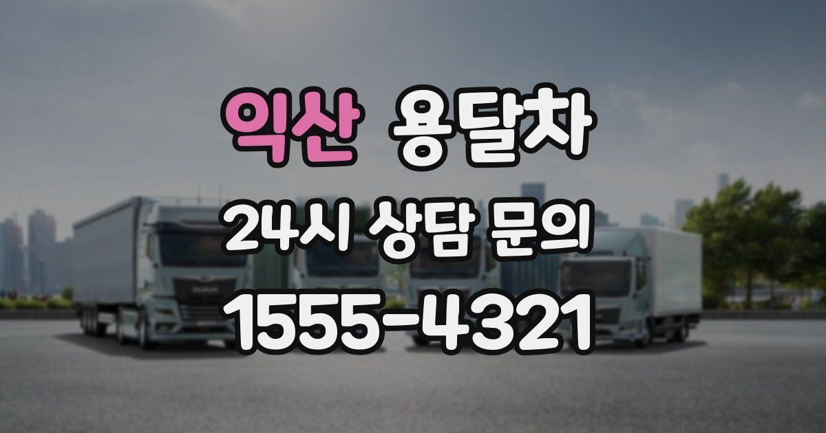 익산 용달차