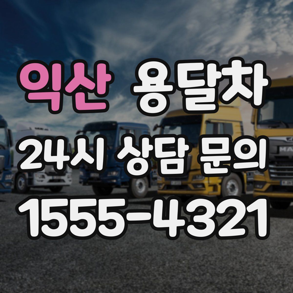 익산 용달차