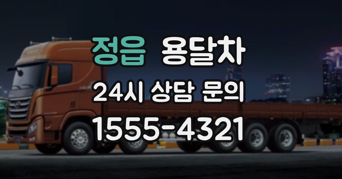 정읍 용달차