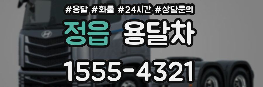 정읍 용달차