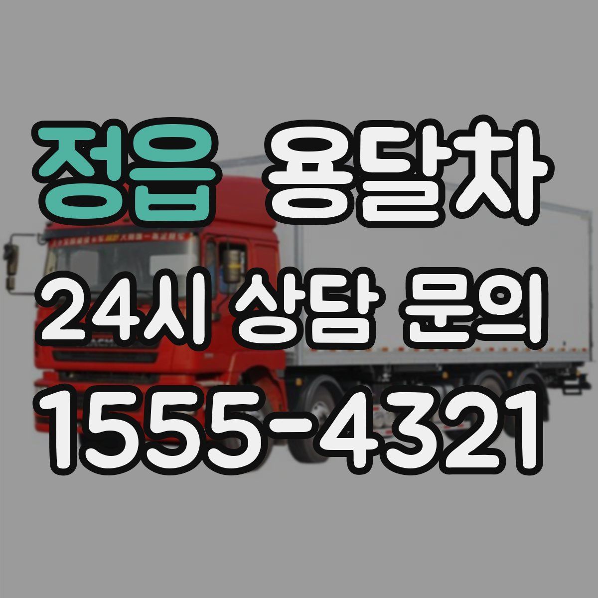 정읍 용달차